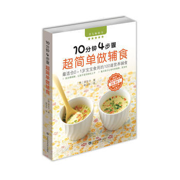 10分鍾4步驟超簡單做輔食 9787533183769 山東科學技術齣版社 pdf epub mobi 電子書 下載