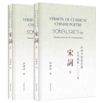 許淵衝經典英譯古代詩歌1000首 宋詞上下 2冊 精裝 中國詩詞鑒賞 中英對照宋詞賞析 宋詞賞析閱讀 pdf epub mobi 電子書 下載