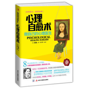 心理自愈术:做自己的心理医生 9787515809274 中华工商联合出版社