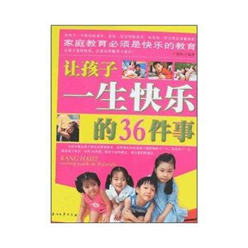 讓孩子一生快樂的36件事 王福振 9787502165376 pdf epub mobi 電子書 下載