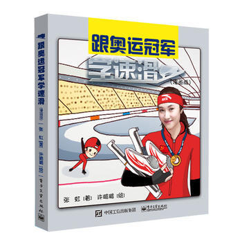 跟奧運冠軍學速滑(漫畫版) 9787121309717 電子工業齣版社 pdf epub mobi 電子書 下載