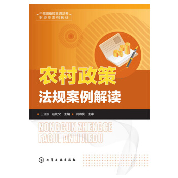 农村政策法规案例解读 农业承包合同规范运用 农村常见纠纷法律处理书籍 农民工维权书 农业经济管理专 pdf epub mobi 电子书 下载