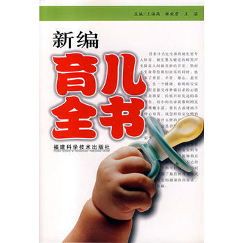 新編育兒全書 9787533528805 福建科技齣版社 pdf epub mobi 電子書 下載