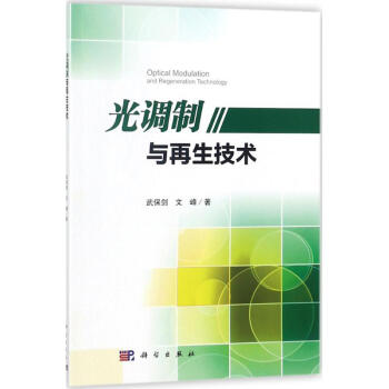 光调制与再生技术 pdf epub mobi 电子书 下载