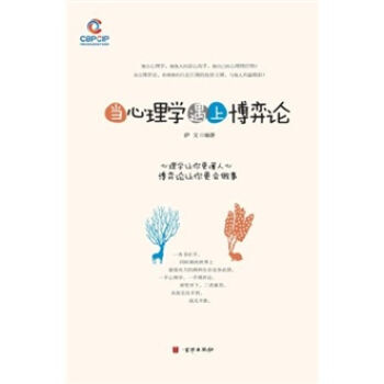 當心理學遇上博弈論 9787550201491 京華齣版社