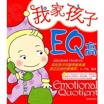 我傢孩子EQ高 9787802133839 海潮齣版社 pdf epub mobi 電子書 下載