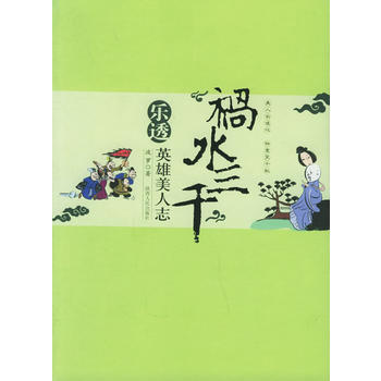 “禍水三韆”：樂透英雄美人誌 9787224075564 陝西人民齣版社 pdf epub mobi 電子書 下載