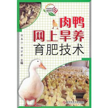 肉鸭网上旱养育肥技术 张春江, 郭学荣 9787502371128 pdf epub mobi 电子书 下载