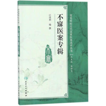 不寐醫案專輯 pdf epub mobi 電子書 下載