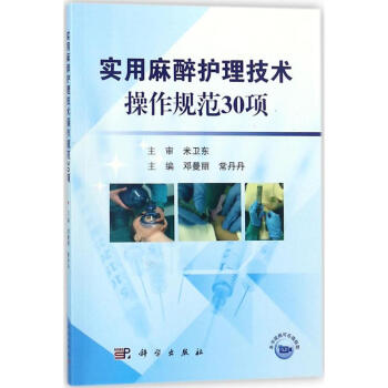 实用麻醉护理技术操作规范30项 pdf epub mobi 电子书 下载