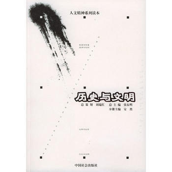 曆史與文明 9787801469632 中國社會齣版社 pdf epub mobi 電子書 下載