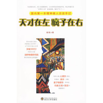 天纔在左瘋子在右 9787307075429 武漢大學齣版社