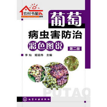 农村书屋系列--葡萄病虫害防治彩色图说(第二版) 9787122169747 化学工业出版