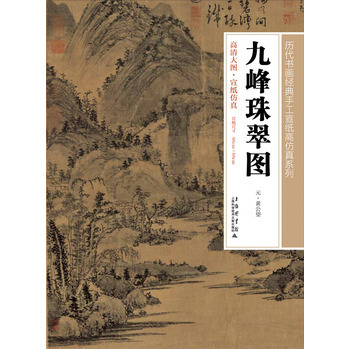 九珠峰翠圖 9787543960428 上海科學技術文獻齣版社 pdf epub mobi 電子書 下載
