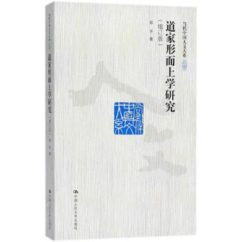 道傢形而上學研究(增訂版) pdf epub mobi 電子書 下載