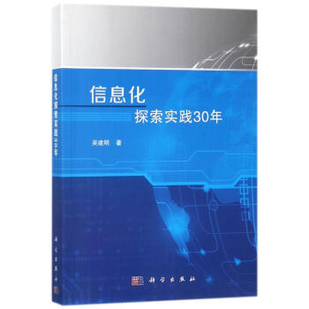 信息化探索实践30年 pdf epub mobi 电子书 下载