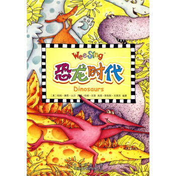 歐美經典兒歌:恐龍時代(漢英對照) 附光盤+書簽 Wee Sing 輯 1輯 英語兒歌 兒童歌謠 中