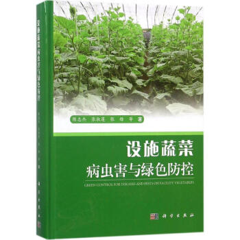 設施蔬菜病蟲害與綠色防控