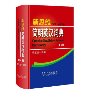 新思维简明英汉词典 第六版 李玉技 中国石化出版社 词典 工具书 pdf epub mobi 电子书 下载