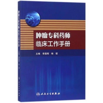 腫瘤專科藥師臨床工作手冊 pdf epub mobi 電子書 下載