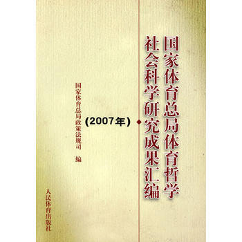 國傢體育總局體育哲學社會科學研究成果匯編(2007年) 9787500937777 人民體 pdf epub mobi 電子書 下載