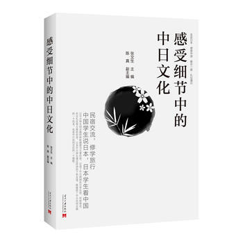 感受细节中的中日文化 9787515406572 当代中国出版社 pdf epub mobi 电子书 下载
