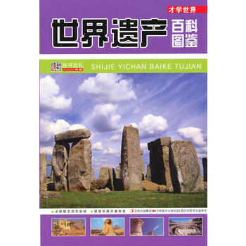 世界遗产百科图鉴：才学世界 崔钟雷 9787538646924 pdf epub mobi 电子书 下载