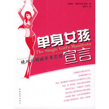 單身女孩宣言--**優越的單身思維 9787500686941 中國青年齣版社 pdf epub mobi 電子書 下載
