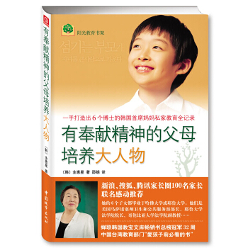 有奉獻精神的父母培養大人物 全惠星 如何培養教育孩子 3-6-12歲幼兒童傢庭教育 好媽媽好爸媽傢教 pdf epub mobi 電子書 下載