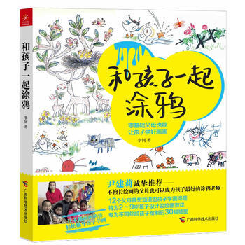 和孩子一起塗鴉 9787807639404 廣西科學技術齣版社 pdf epub mobi 電子書 下載