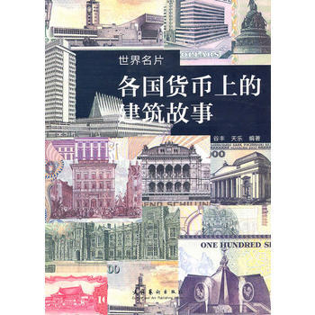各國貨幣上的建築故事 9787503942471 文化藝術齣版社 pdf epub mobi 電子書 下載