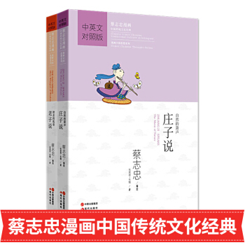 正版蔡誌忠漫畫 老子說莊子說(全2冊）中英文對照版 蔡誌忠漫畫中國傳統文化經典/老子說莊子說 蔡誌忠 pdf epub mobi 電子書 下載