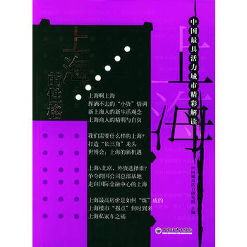 上海的性格——中國具活力城市精彩解讀 9787501767649 中國經濟齣版社
