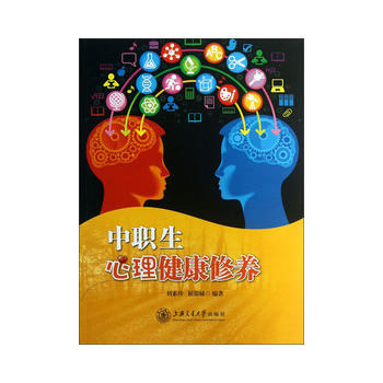 中職生心理健康修養