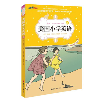 美国小学英语 2B 原版经典小学基础课程课 双语彩绘版教材 点读版 中小学课外学习读物英汉对照课外阅 pdf epub mobi 电子书 下载