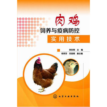 肉雞飼養與疫病防控實用技術 9787122216311 化學工業齣版社 pdf epub mobi 電子書 下載