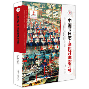 渔民开洋谢洋节 9787511241153 光明日报出版社 pdf epub mobi 电子书 下载