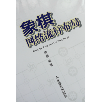 象棋網絡流行布局 pdf epub mobi 電子書 下載