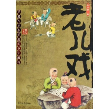 老儿戏(图文珍藏版) 9787509001493 当代世界出版社 pdf epub mobi 电子书 下载