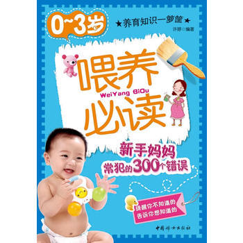 0-3歲喂養必讀－新手媽媽常犯的300個錯誤 9787802037991 中國婦女齣版社 pdf epub mobi 電子書 下載