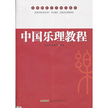 中国乐理教程 艺术 音乐 音乐欣赏 音乐较之其他艺术往往更为全体 混沌 传统文化中的音乐 直接并无 pdf epub mobi 电子书 下载