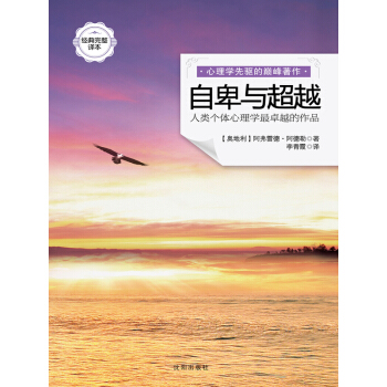 自卑與:經典完整譯本 書店 阿弗雷德#8226阿德勒 心理學經典著作書籍 書 pdf epub mobi 電子書 下載