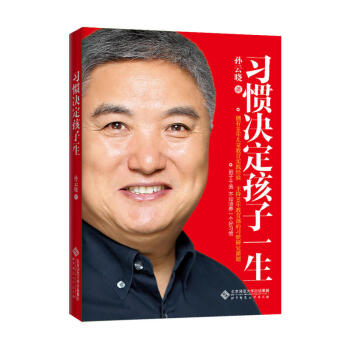 習慣決定孩子一生 兒童 培養良好習慣 傢庭 品格養成 自傢教 不會感恩難有愛心 孫雲曉著 pdf epub mobi 電子書 下載