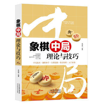 象棋中局理論與技巧 9787557630577 天津科學技術齣版社 pdf epub mobi 電子書 下載