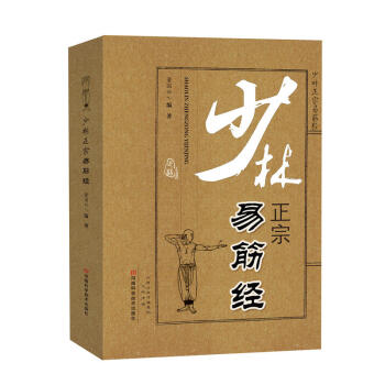 少林易筋經 中華武術經典珍藏叢書 武術及民族形式體育 少林武術 體育運動 武術書籍 武術武功書籍 pdf epub mobi 電子書 下載