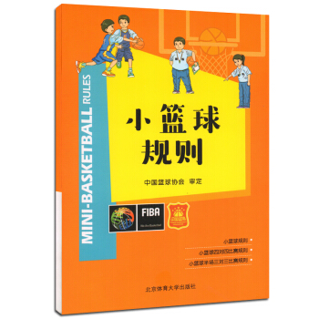 小籃球規則 體育 運動 體育理論與教學 體育 運動 規則 裁判 書編委會 北京體育大學齣版社 pdf epub mobi 電子書 下載