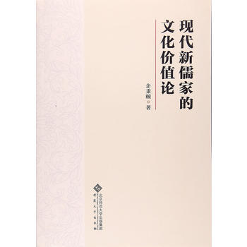 现代新儒家的文化价值论9787566414199 安徽大学出版社 余秉颐