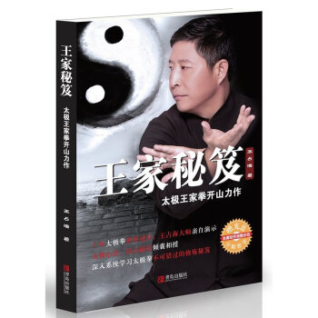 王傢秘笈:太極王傢拳開山力作 王占海 著 十年太極拳，王占海大師自演示太極心法 亞洲咖啡西點 情人之 pdf epub mobi 電子書 下載