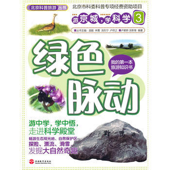 绿色脉动 9787563720118 旅游教育出版社