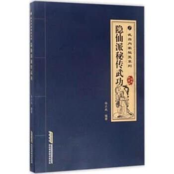 正版 隱仙派秘傳武功:經典珍藏版 楊應威 武術氣功書籍 書武當內傢秘笈係列隱仙派秘傳武功 pdf epub mobi 電子書 下載